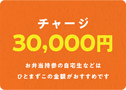 ライフスタイルに合わせて、チャージ金額をお選びいただけます。