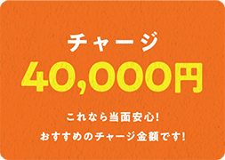 ライフスタイルに合わせて、チャージ金額をお選びいただけます。