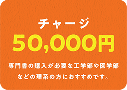 ライフスタイルに合わせて、チャージ金額をお選びいただけます。