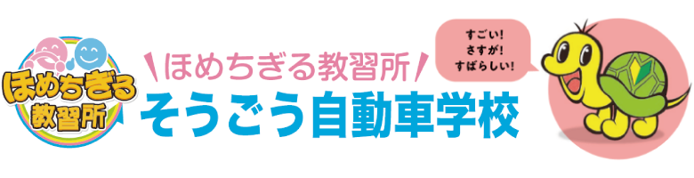 そうごう自動車学校