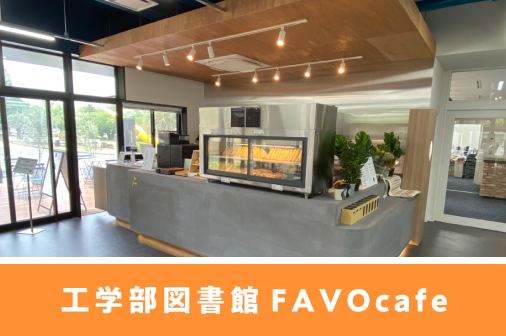 工学部図書館FAVO Cafe