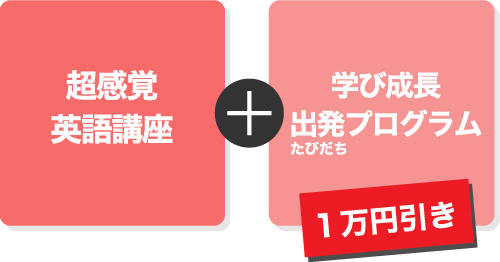 学び成長出発プログラムと同時受講の場合、学び成長出発プログラムが１万円引きで受講できます。